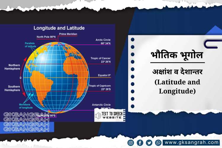 अक्षांश व देशान्तर (Latitude and Longitude)
