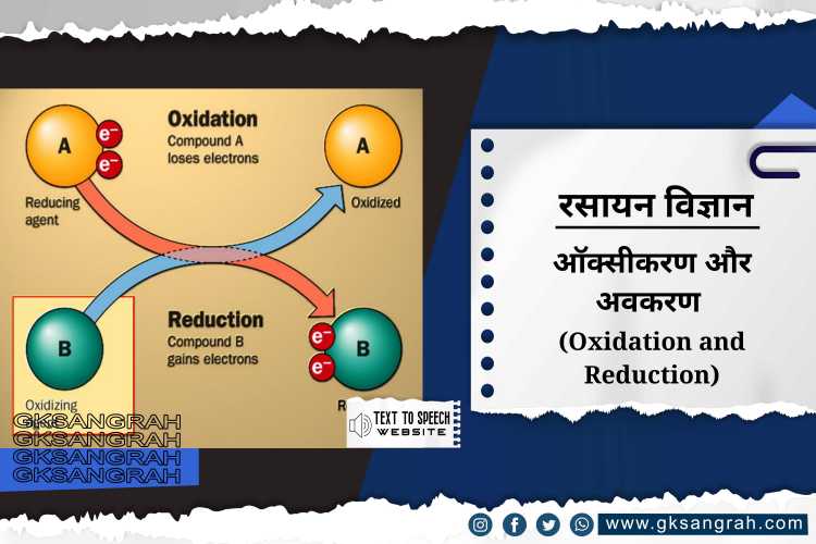ऑक्सीकरण और अवकरण (Oxidation and Reduction)