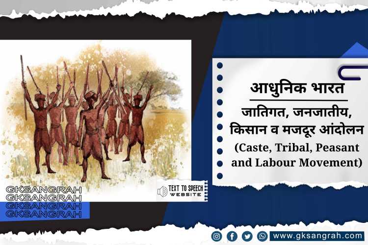 जातिगत, जनजातीय, किसान व मजदूर आंदोलन (Caste, Tribal, Peasant and Labour Movement)