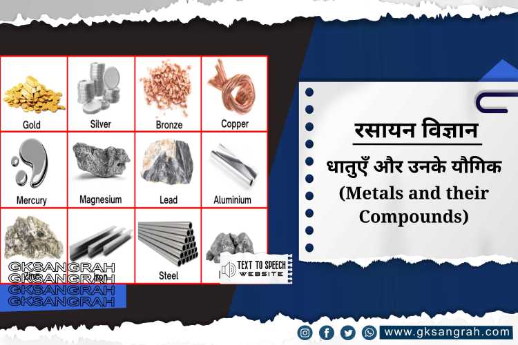 धातुएँ और उनके यौगिक (Metals and their Compounds)