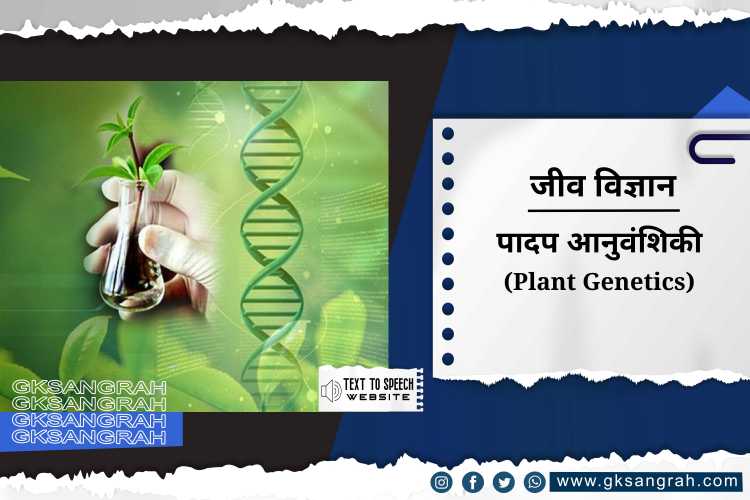 पादप आनुवंशिकी (Plant Genetics)