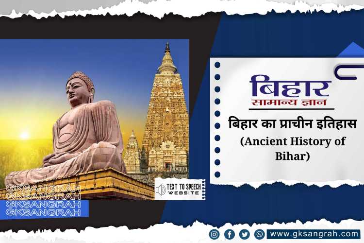 बिहार का प्राचीन इतिहास (Ancient History of Bihar)