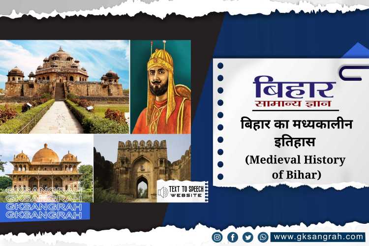 बिहार का मध्यकालीन इतिहास (Medieval History of Bihar)