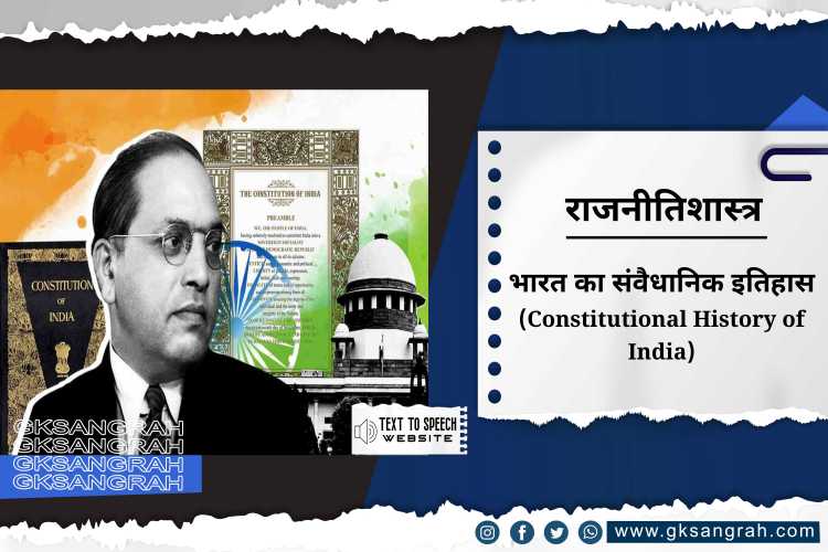 भारत का संवैधानिक इतिहास (Constitutional History of India)