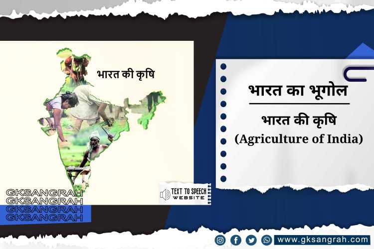भारत की कृषि (Agriculture of India)