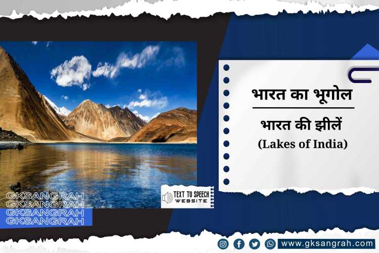 भारत की झीलें (Lakes of India)