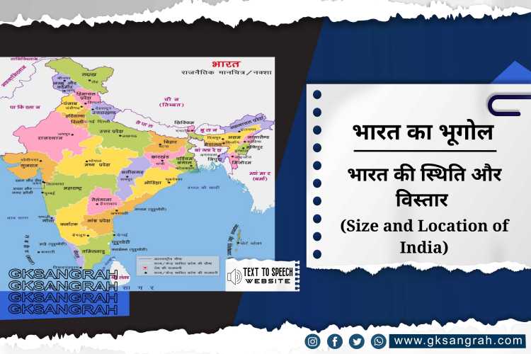 भारत की स्थिति और विस्तार (Size and Location of India)