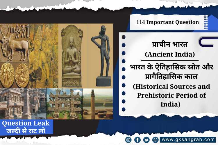भारत के ऐतिहासिक स्रोत और प्रागैतिहासिक काल (Historical Sources and Prehistoric Period of India)