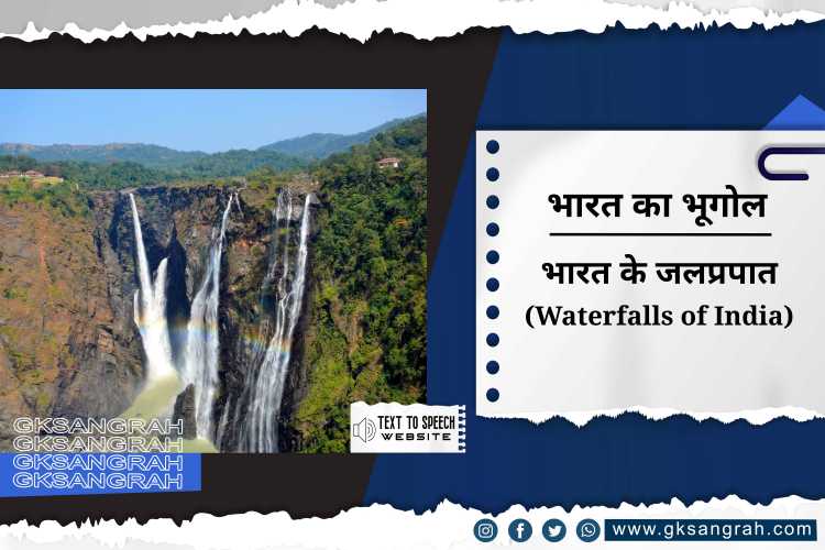 भारत के जलप्रपात (Waterfalls of India)
