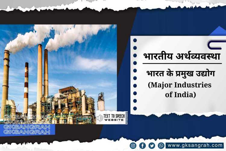 भारत के प्रमुख उद्योग (Major Industries of India)