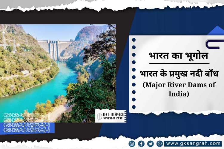 भारत के प्रमुख नदी बाँध (Major River Dams of India)