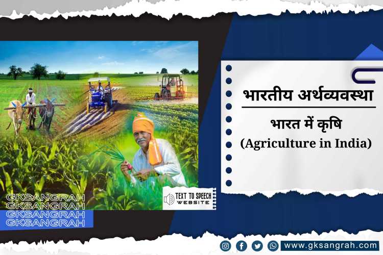 भारत में कृषि (Agriculture in India)