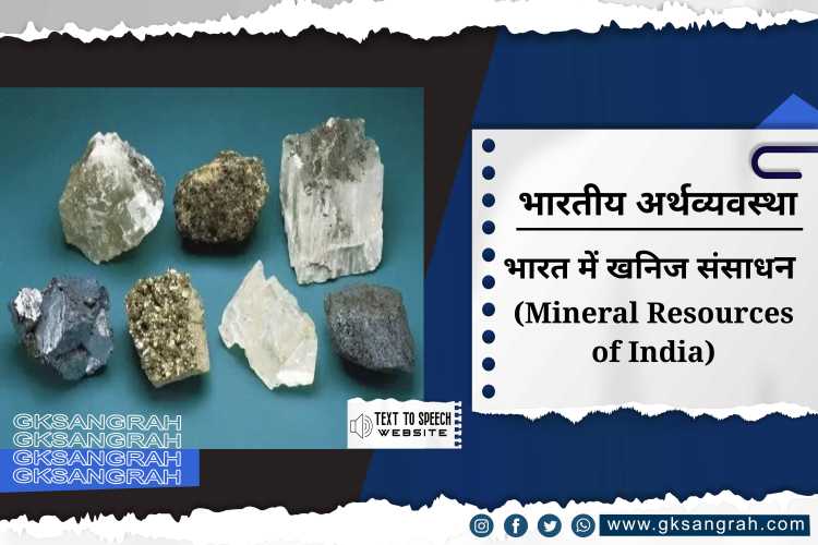 भारत में खनिज संसाधन (Mineral Resources in India)
