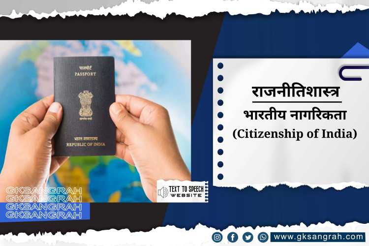 भारतीय नागरिकता (Citizenship of India)