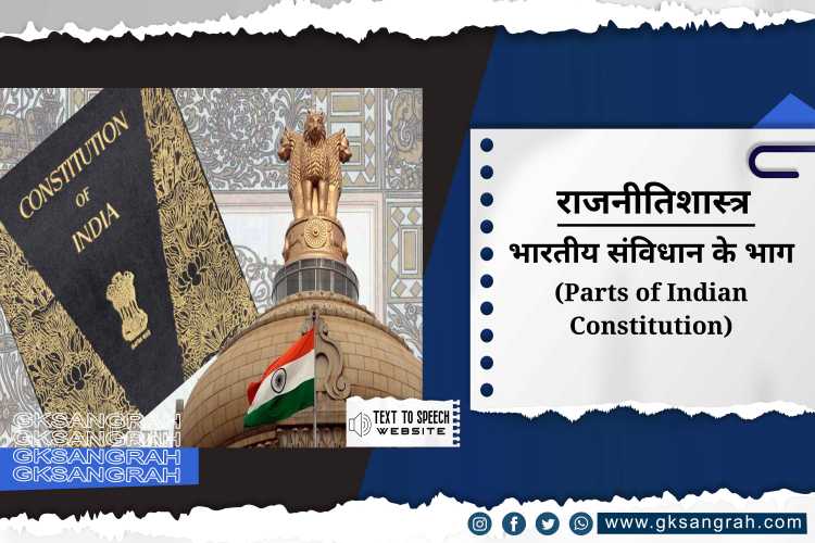 भारतीय संविधान के भाग (Parts of Indian Constitution)