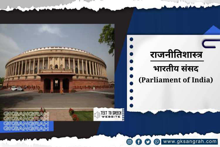 भारतीय संसद (Parliament of India)