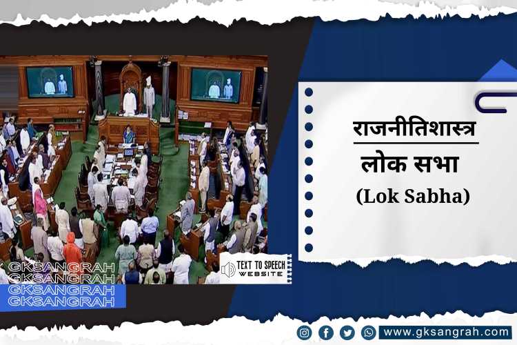 लोक सभा (Lok Sabha)