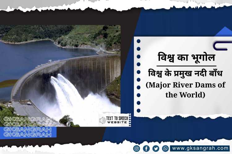 विश्व के प्रमुख नदी बाँध (Major River Dams of the World)