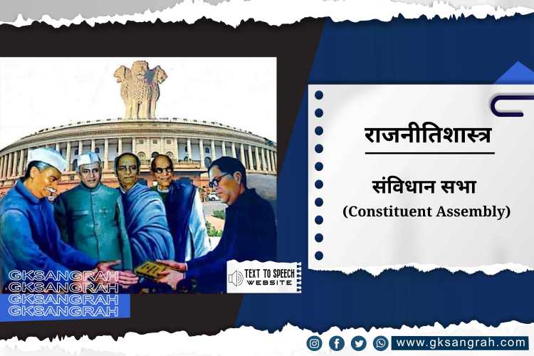 संविधान सभा Constituent Assembly