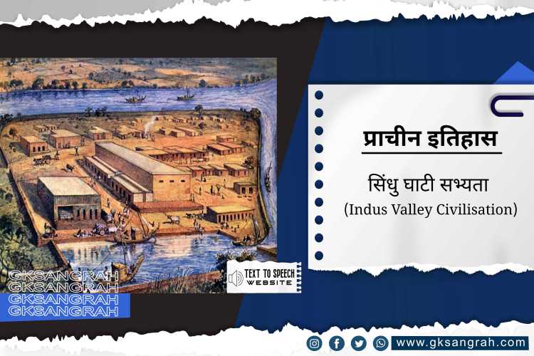 सिंधु घाटी सभ्यता (Indus Valley Civilisation)