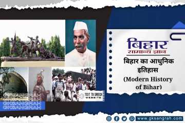 बिहार का आधुनिक इतिहास (Modern History of Bihar)
