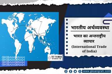 भारत का अन्तराष्ट्रीय व्यापार (International Trade of India)