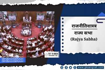 राज्य सभा (Rajya Sabha)